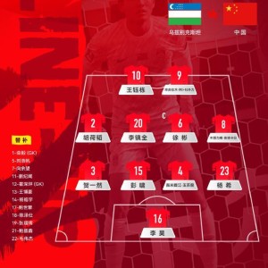 江苏快三-U23国足战乌兹别克斯坦官方阵型：4-4-2，胡荷韬位置灵活多变
