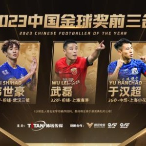 “金帅” “金童”竞争激烈  2023中国金球奖前三揭晓