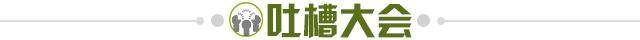 1637157762865030206.jpg 吐槽大会.jpg